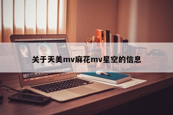 关于天美mv麻花mv星空的信息