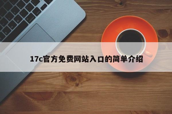 17c官方免费网站入口的简单介绍