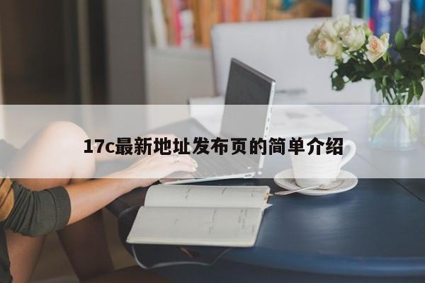 17c最新地址发布页的简单介绍