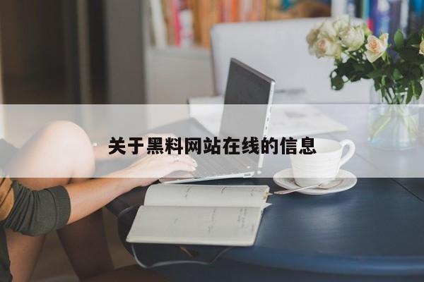 关于黑料网站在线的信息