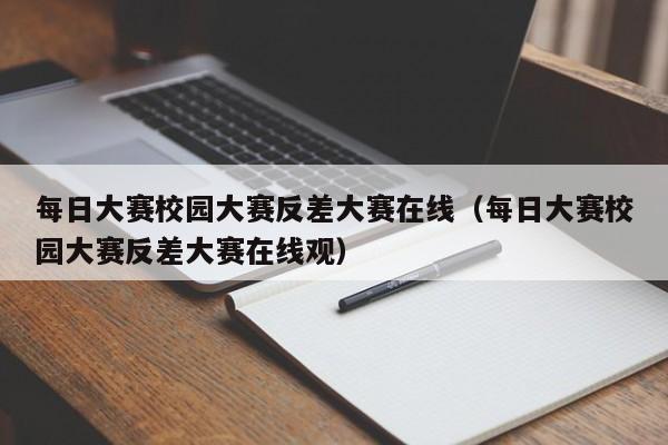 每日大赛校园大赛反差大赛在线（每日大赛校园大赛反差大赛在线观）