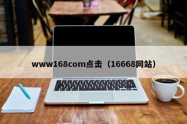 www168com点击（16668网站）