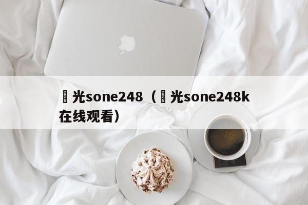 凪光sone248（凪光sone248k在线观看）