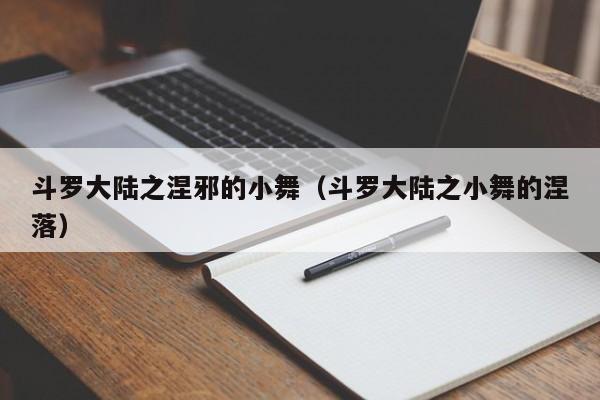 斗罗大陆之涅邪的小舞（斗罗大陆之小舞的涅落）