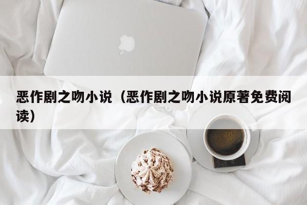 恶作剧之吻小说（恶作剧之吻小说原著免费阅读）
