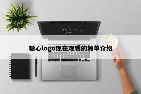 糖心logo现在观看的简单介绍