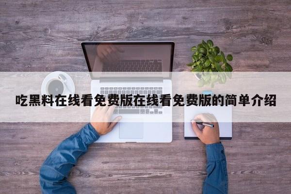吃黑料在线看免费版在线看免费版的简单介绍
