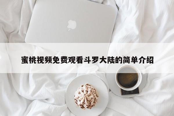 蜜桃视频免费观看斗罗大陆的简单介绍