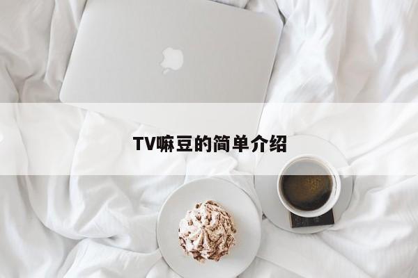 TV嘛豆的简单介绍