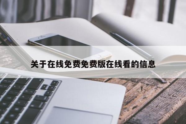 关于在线免费免费版在线看的信息