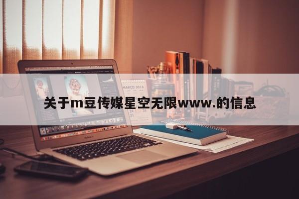 关于m豆传媒星空无限www.的信息