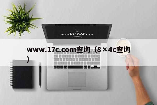 www.17c.com查询（8×4c查询）