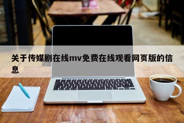 关于传媒剧在线mv免费在线观看网页版的信息