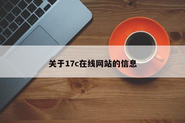 关于17c在线网站的信息