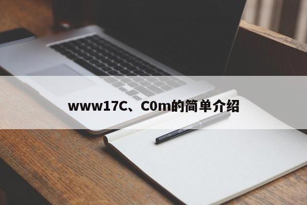 www17C、C0m的简单介绍