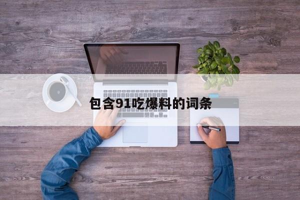 包含91吃爆料的词条