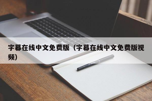 字幕在线中文免费版（字幕在线中文免费版视频）
