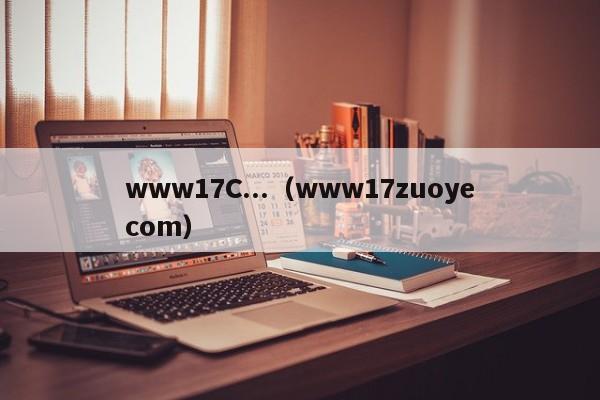 www17C...（www17zuoyecom）