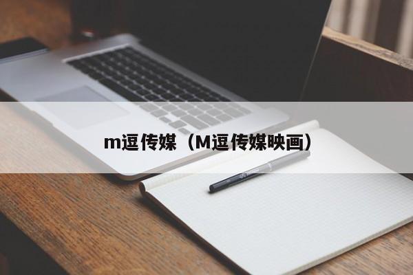 m逗传媒（M逗传媒映画）
