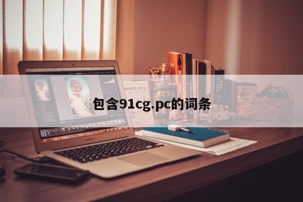 包含91cg.pc的词条