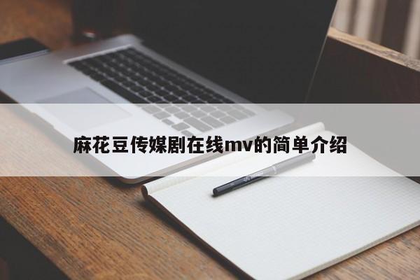 麻花豆传媒剧在线mv的简单介绍