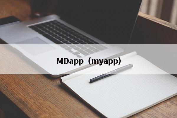 MDapp（myapp）