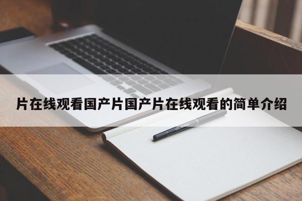 片在线观看国产片国产片在线观看的简单介绍